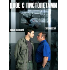 Двое с пистолетами