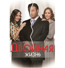 Двойная жизнь