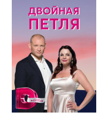 Двойная петля