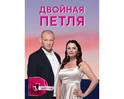 Двойная петля смотреть онлайн