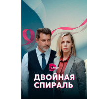 Двойная спираль