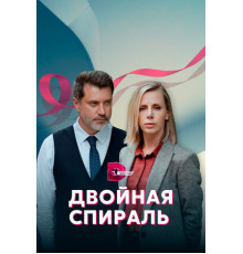 Двойная спираль