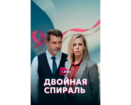 Двойная спираль смотреть онлайн