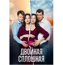 Двойная сплошная