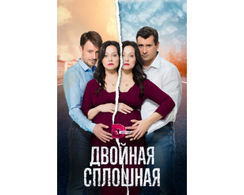 Двойная сплошная смотреть онлайн