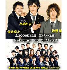 Дворецкий Мей-чан