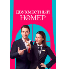 Двухместный номер
