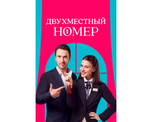 Двухместный номер смотреть онлайн