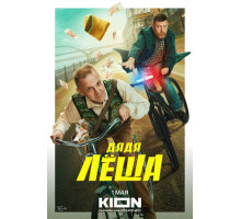 Дядя Леша Дядя Леша