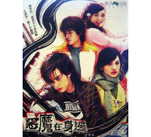 Дьявол рядом с тобой