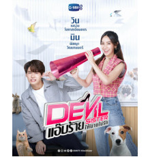 Дьявольская сестра