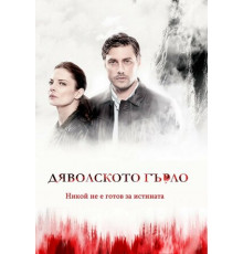 Дьявольское горло