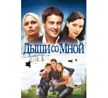 Дыши со мной