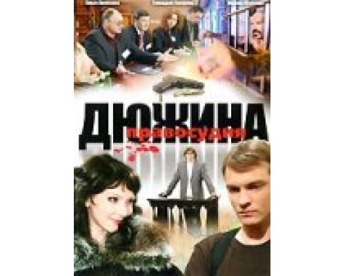 Дюжина правосудия смотреть онлайн