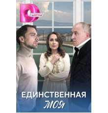 Единственная моя