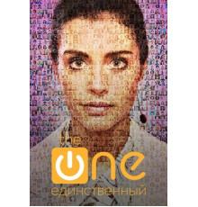 Единственный