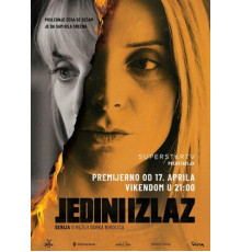 Единственный выход