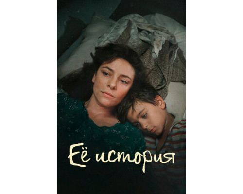 Её история смотреть онлайн