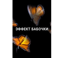 Эффект бабочки