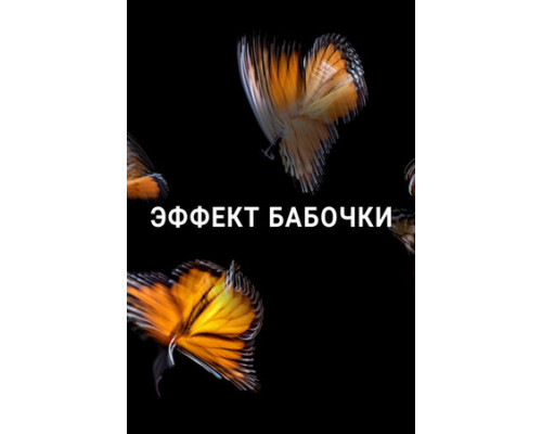 Эффект бабочки смотреть онлайн