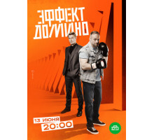 Эффект домино