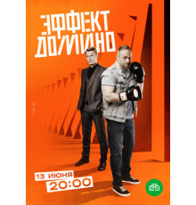 Эффект домино