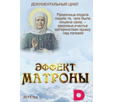 Эффект Матроны
