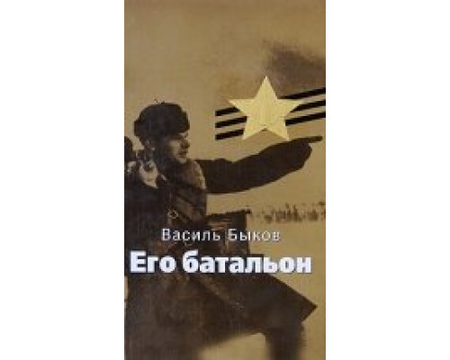 Его батальон смотреть онлайн