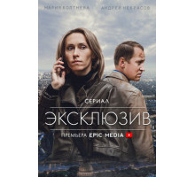 Эксклюзив
