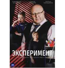 Эксперимент