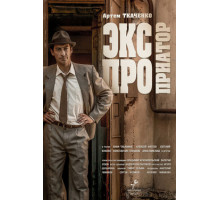 Экспроприатор Экспроприатор