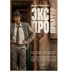 Экспроприатор