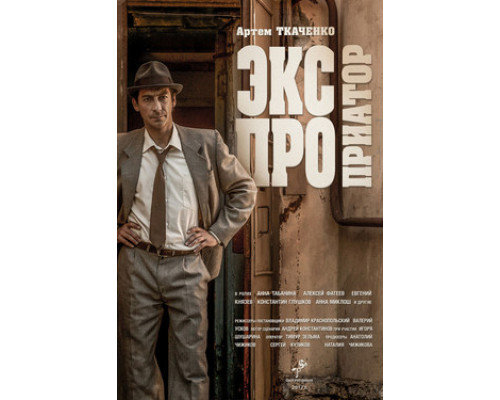 Экспроприатор смотреть онлайн