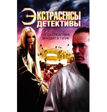 Экстрасенсы-детективы