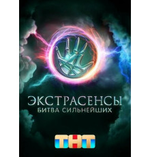 Экстрасенсы. Битва сильнейших