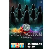 Экстрасенсы. Реванш