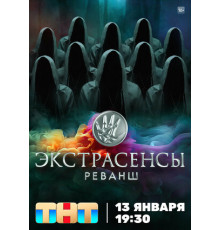 Экстрасенсы. Реванш