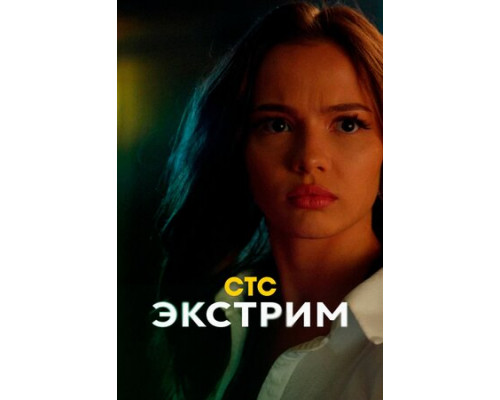 Экстрим смотреть онлайн