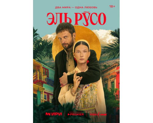 Эль Русо смотреть онлайн