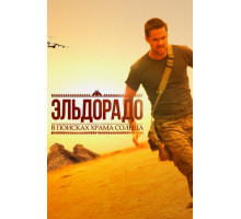 Эльдорадо