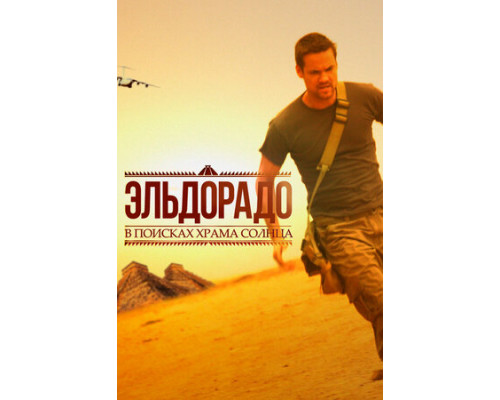 Эльдорадо смотреть онлайн