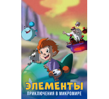 Элементы. Приключения в микромире
