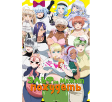 Эльф не может похудеть