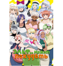 Эльф не может похудеть