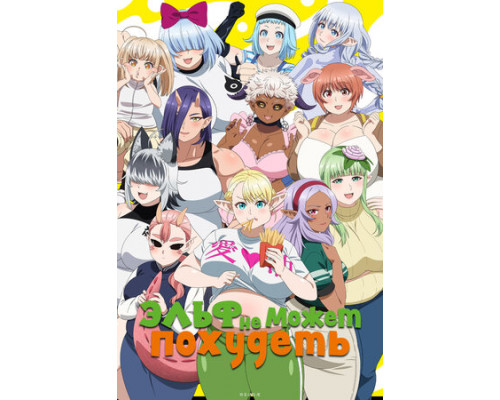 Эльф не может похудеть смотреть онлайн