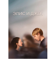 Элис и Джек