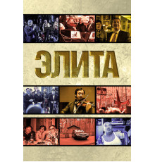 Элита
