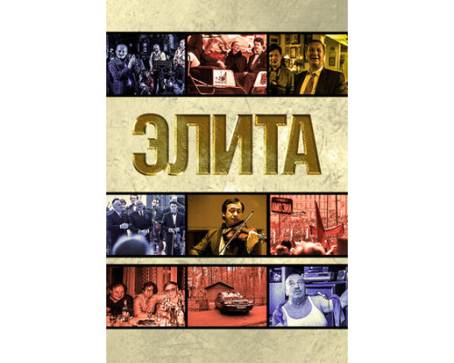 Элита смотреть онлайн