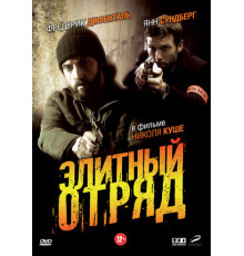 Элитный отряд