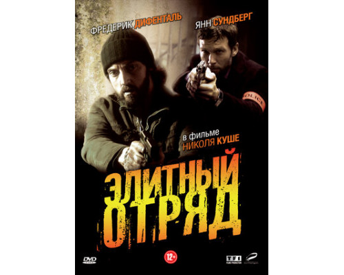 Элитный отряд смотреть онлайн